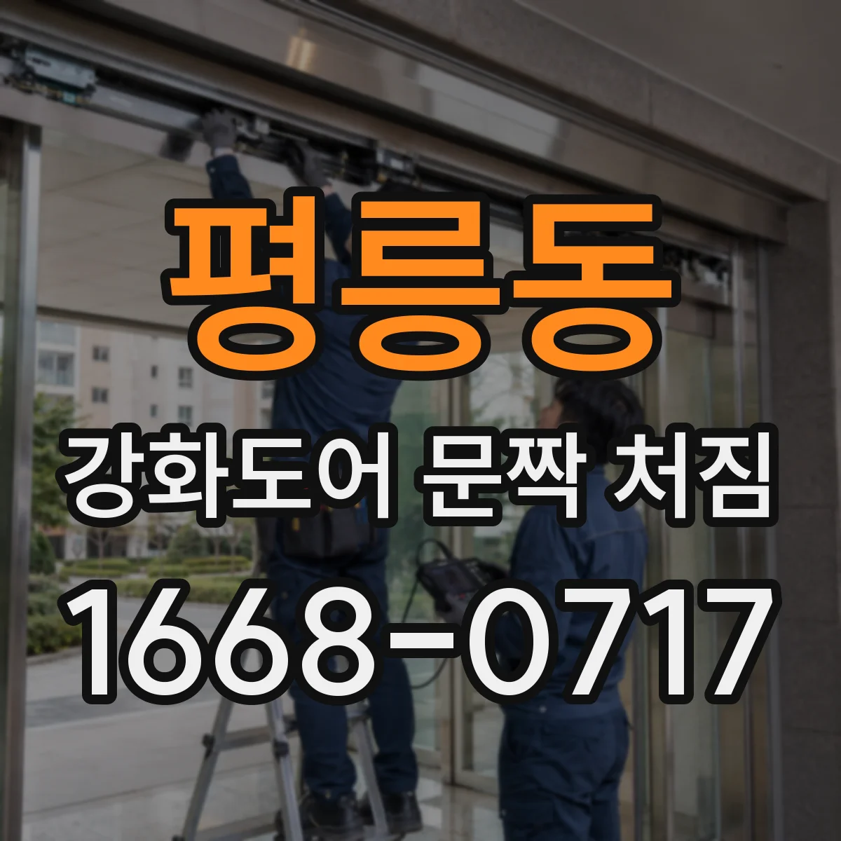 평릉동 강화도어 문짝 처짐