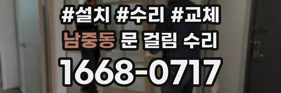 남중동 문 걸림 수리