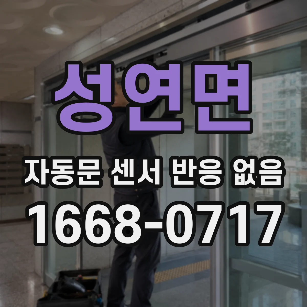 성연면 자동문 센서 반응 없음