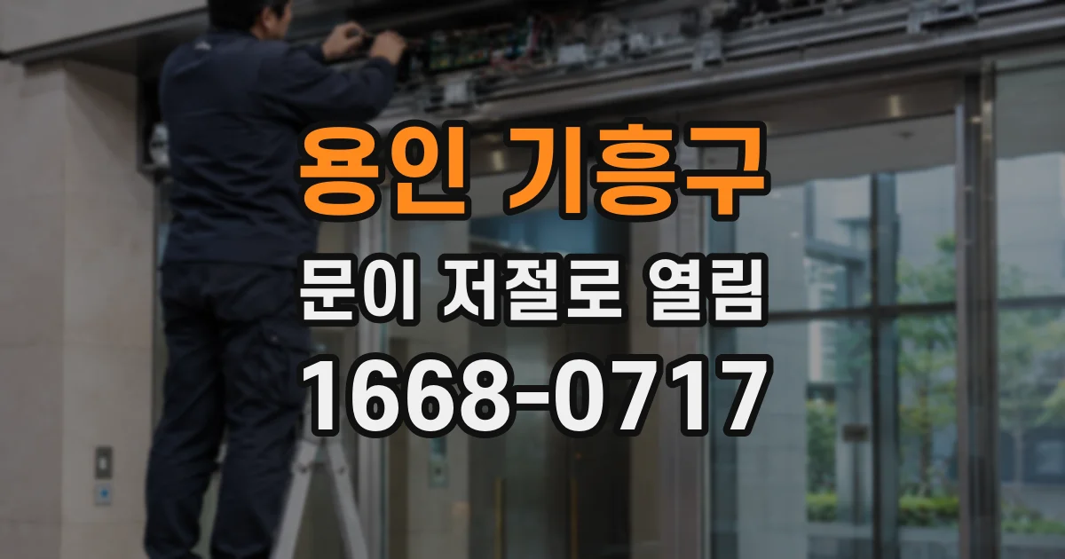 용인 기흥구 문이 저절로 열림