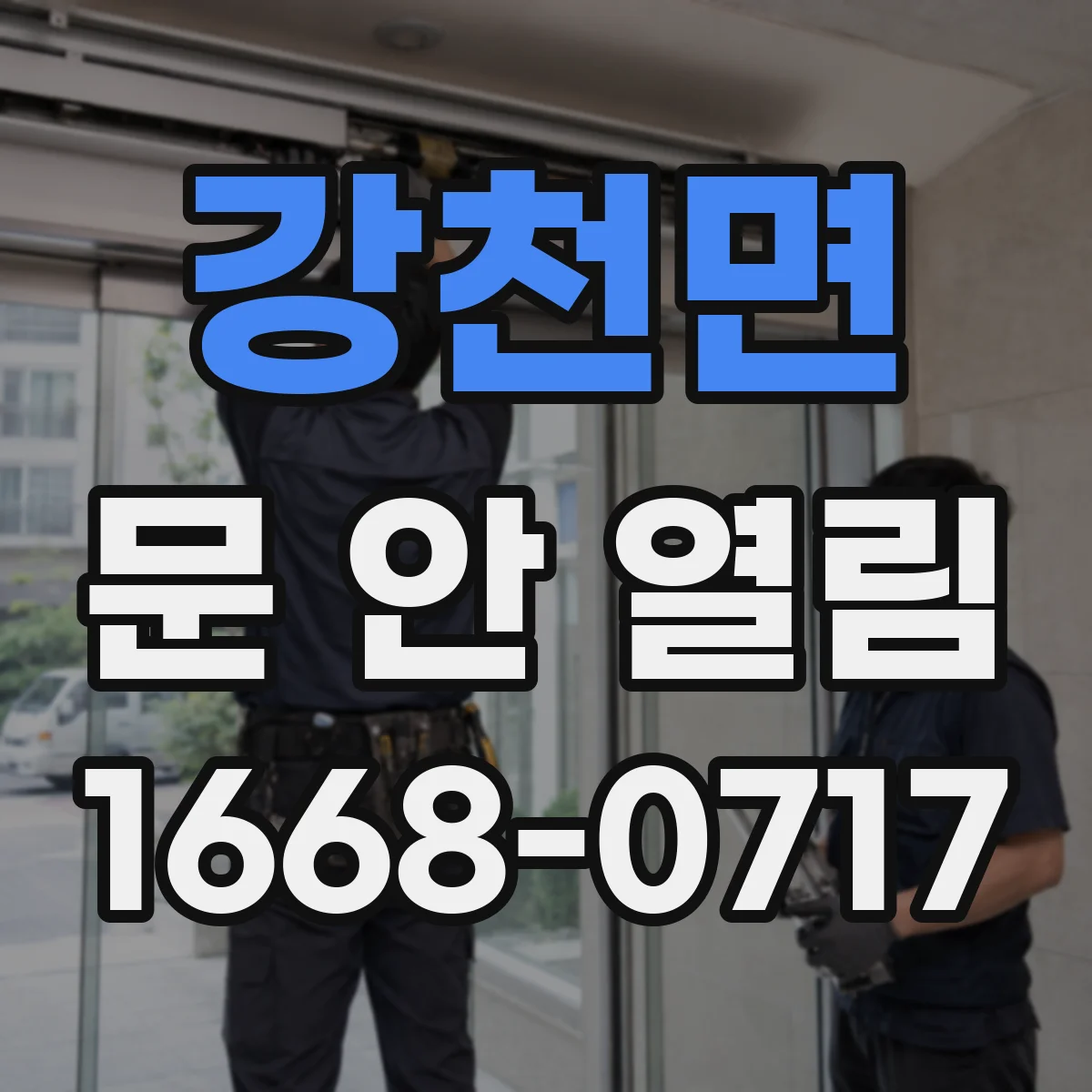 강천면 문 안 열림
