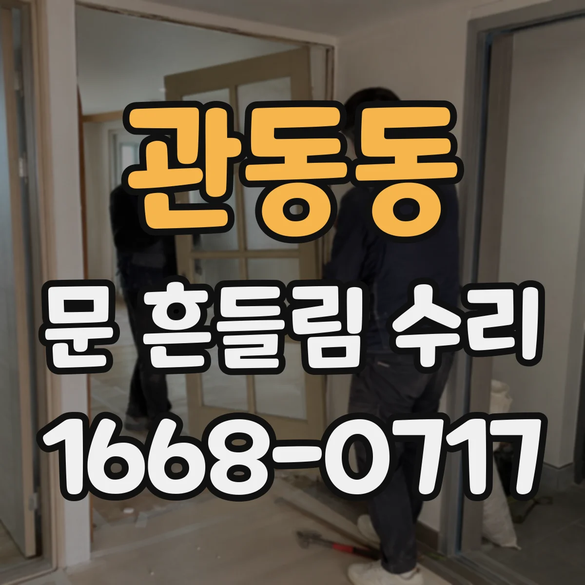 관동동 문 흔들림 수리