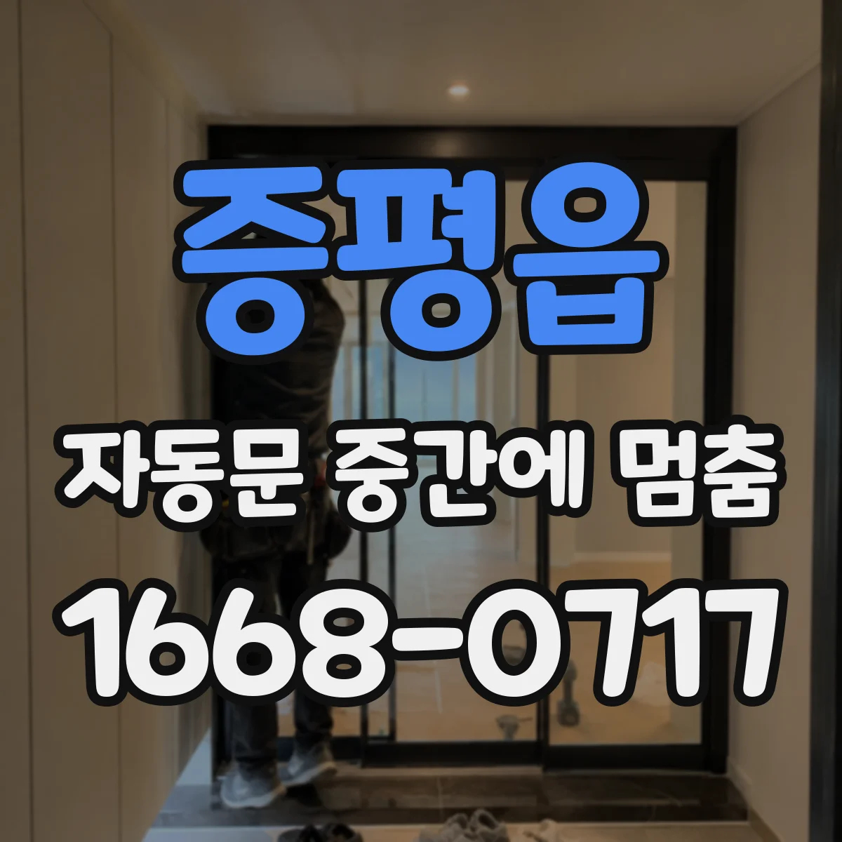 증평읍 자동문 중간에 멈춤