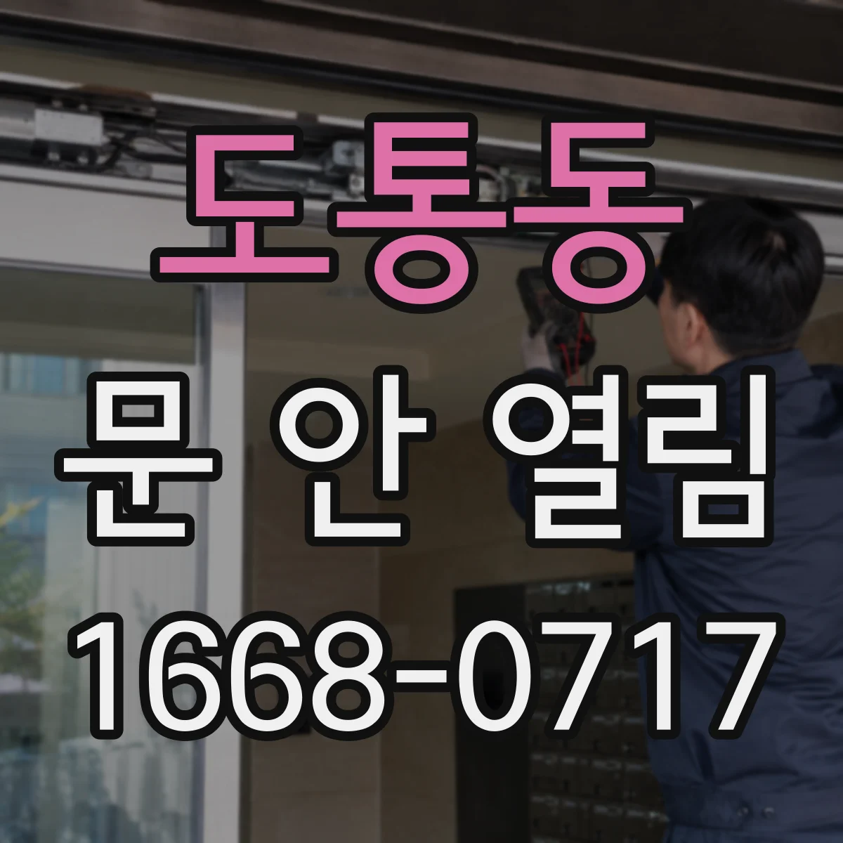 도통동 문 안 열림