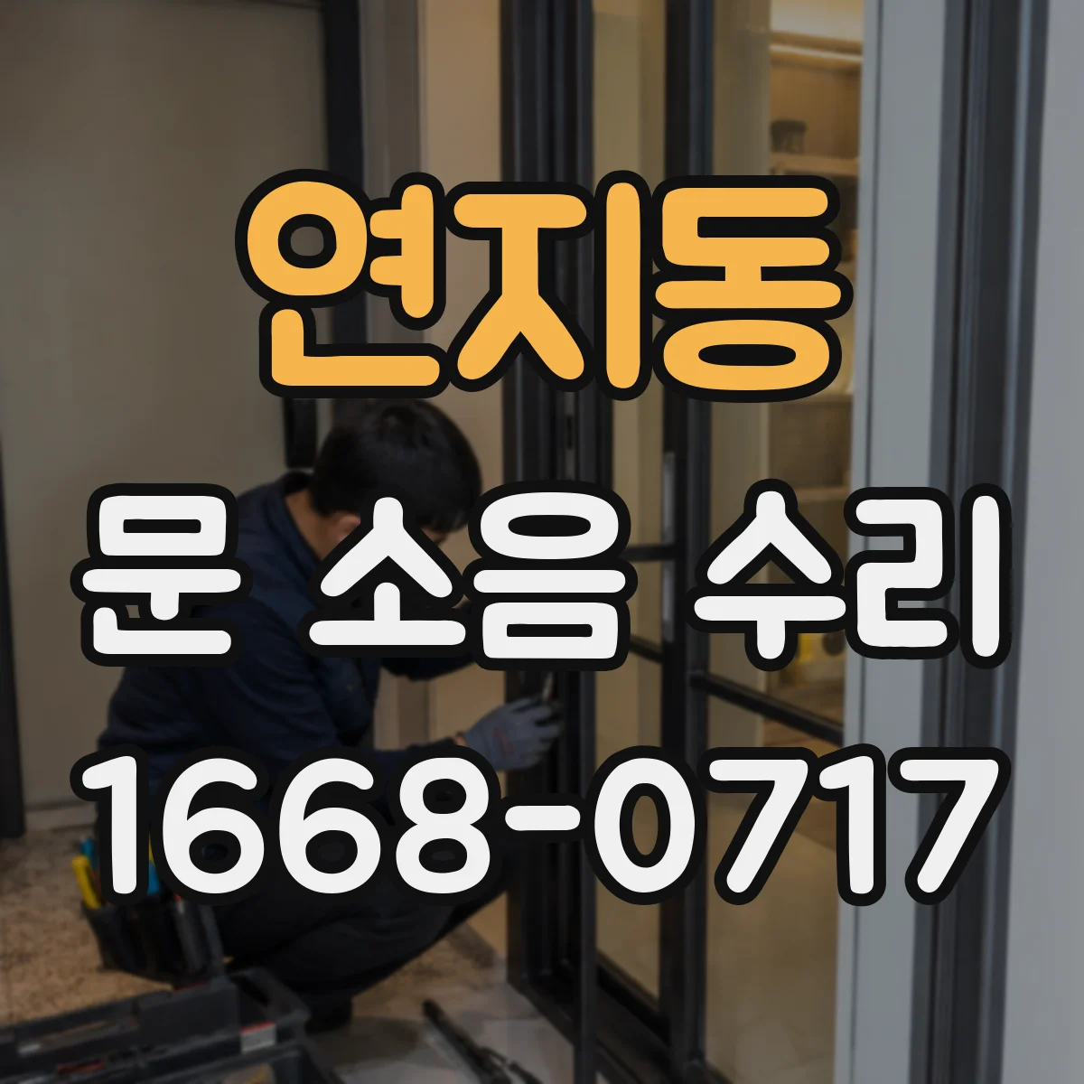 연지동 문 소음 수리