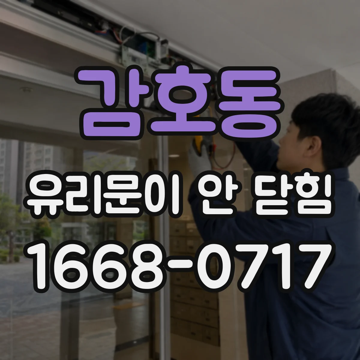 감호동 유리문이 안 닫힘