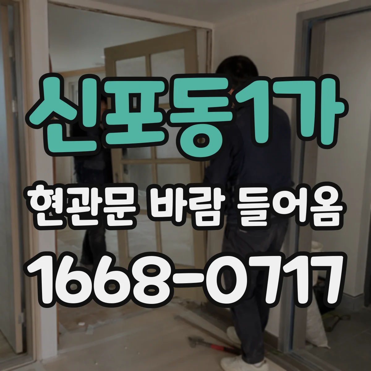 신포동1가 현관문 바람 들어옴