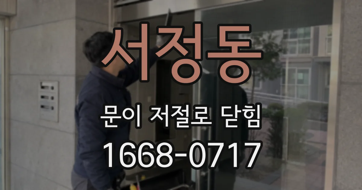 서정동 문이 저절로 닫힘