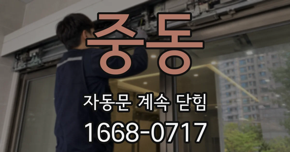 중동 자동문 계속 닫힘