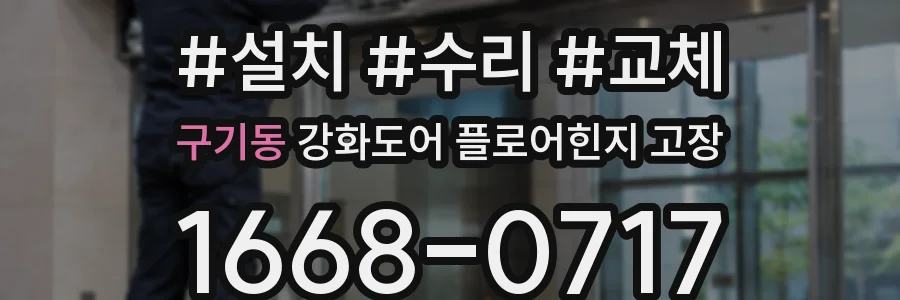 구기동 강화도어 플로어힌지 고장
