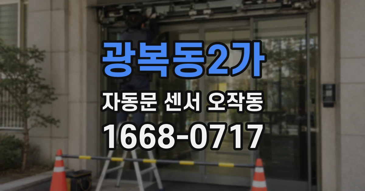 광복동2가 자동문 센서 오작동