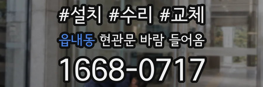 읍내동 현관문 바람 들어옴
