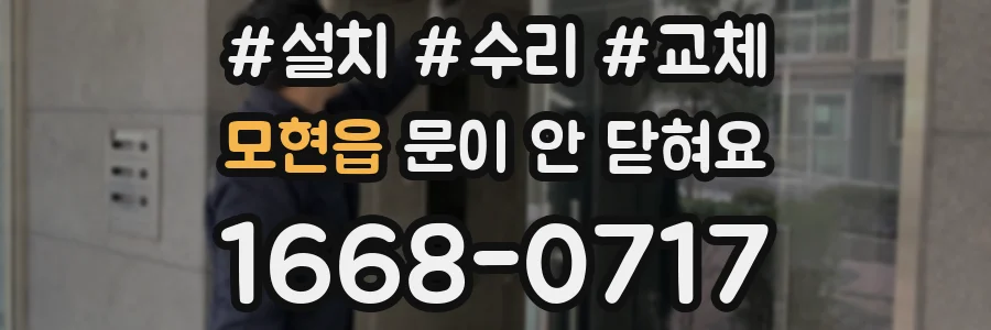 모현읍 문이 안 닫혀요