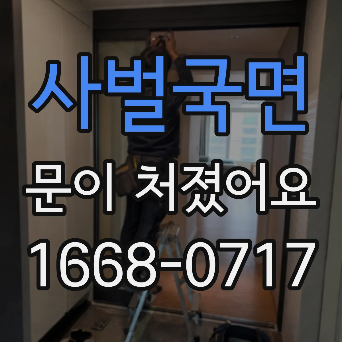 사벌국면 문이 처졌어요