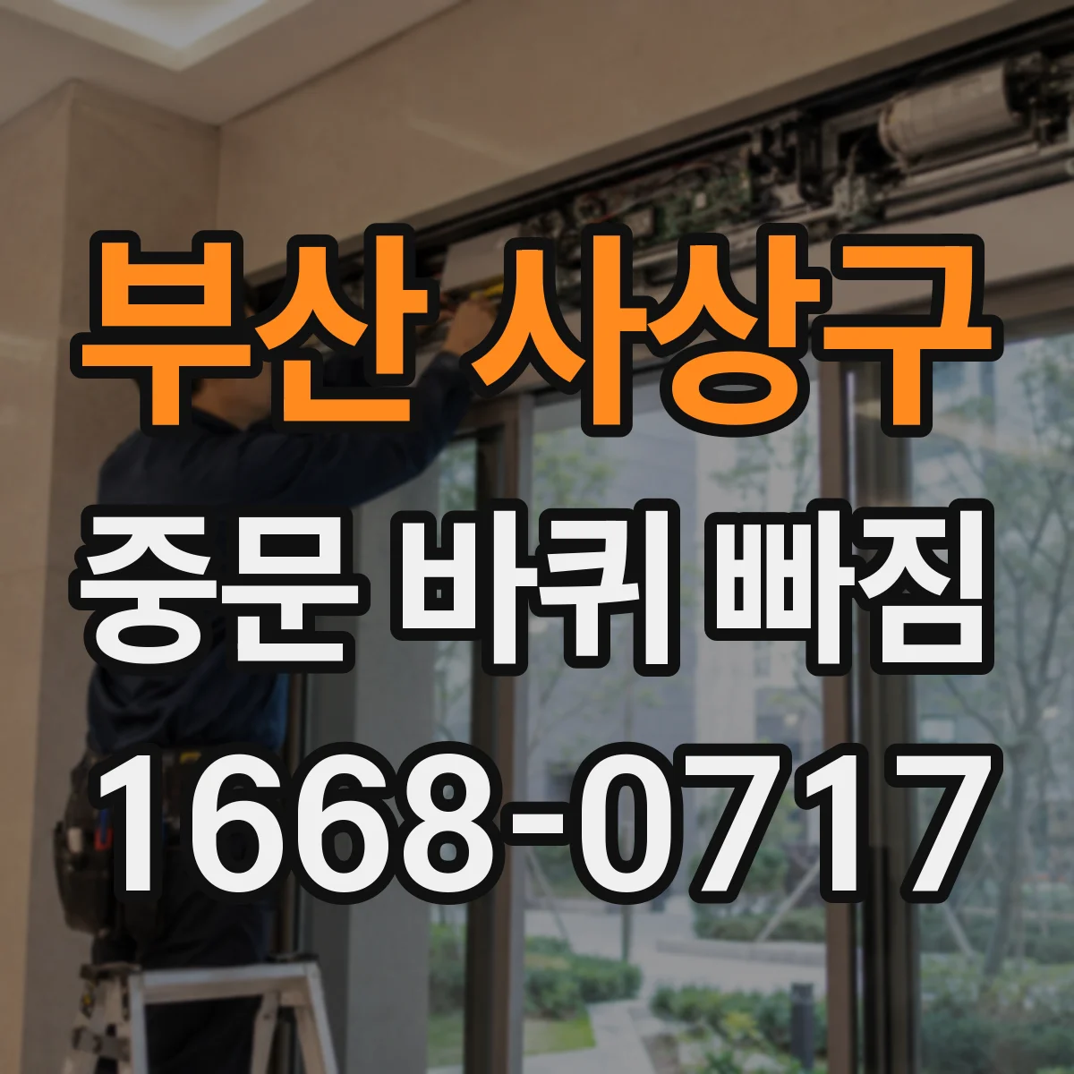 부산 사상구 중문 바퀴 빠짐