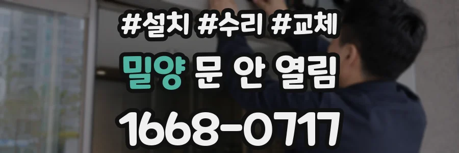 밀양 문 안 열림