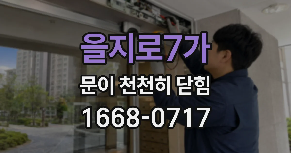 을지로7가 문이 천천히 닫힘