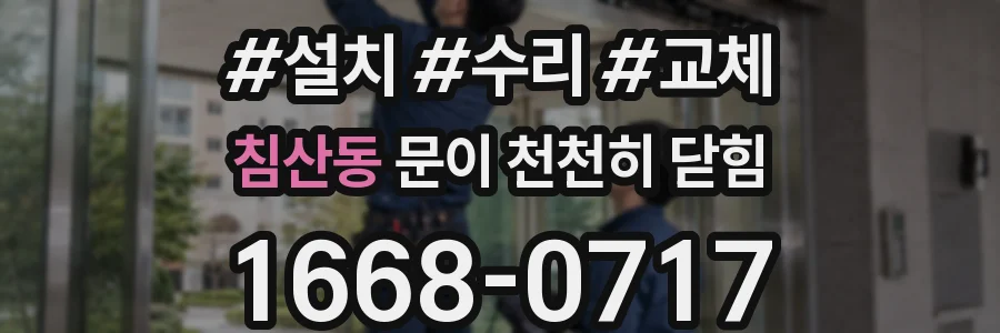침산동 문이 천천히 닫힘