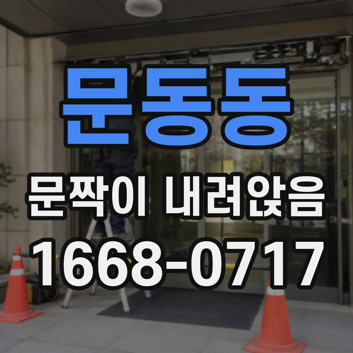 문동동 문짝이 내려앉음