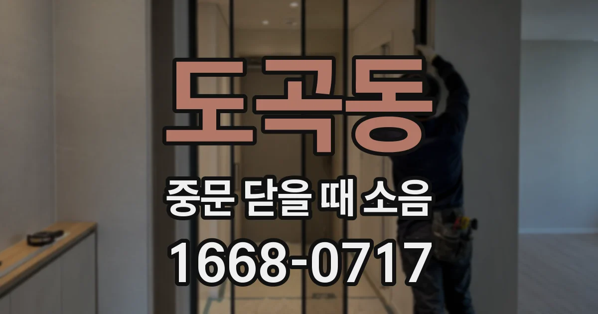 도곡동 중문 닫을 때 소음
