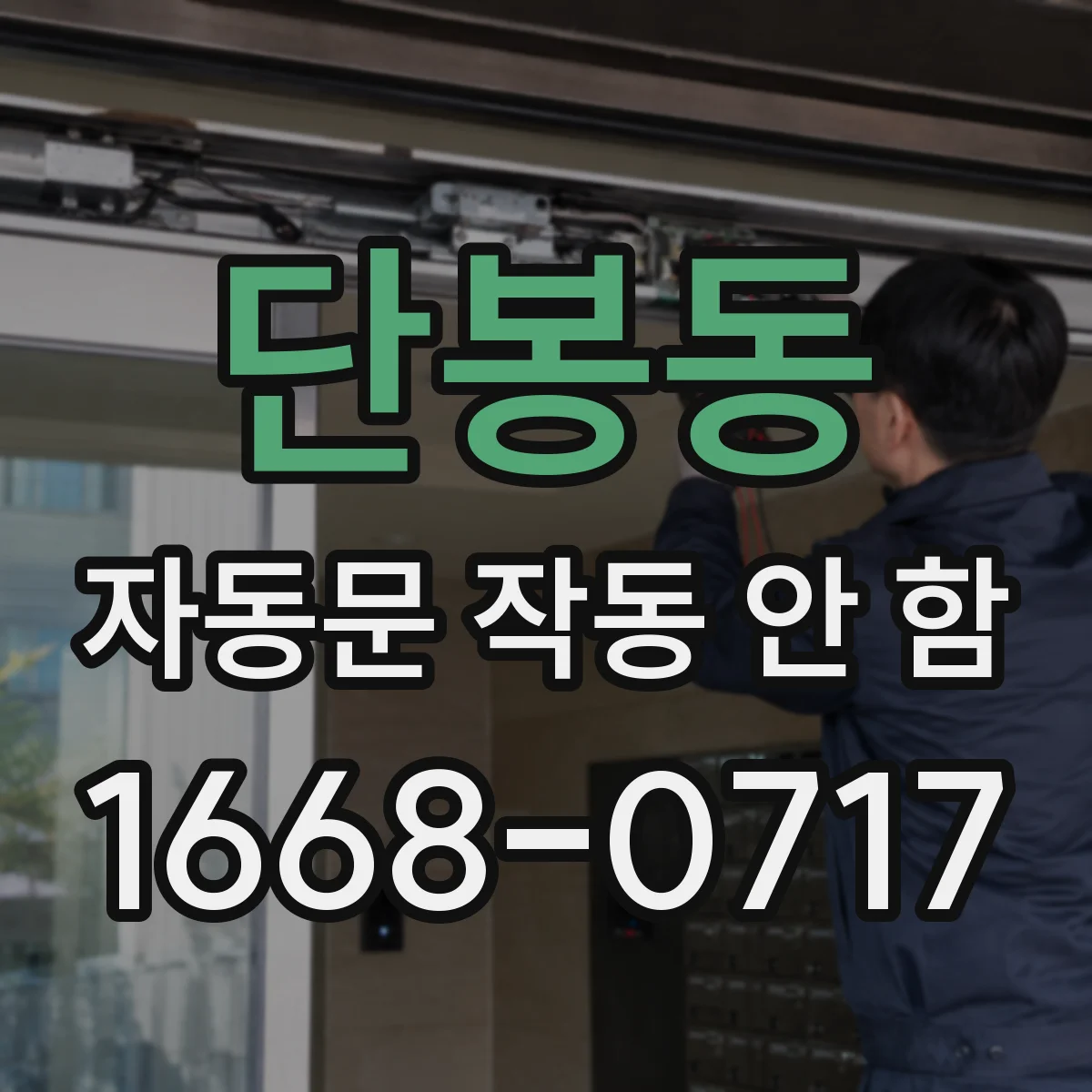 단봉동 자동문 작동 안 함