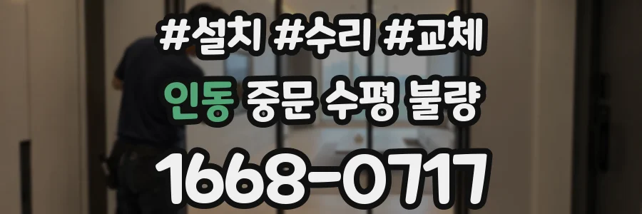 인동 중문 수평 불량