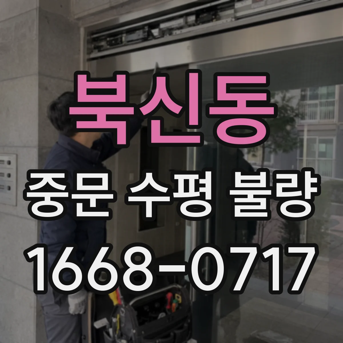 북신동 중문 수평 불량
