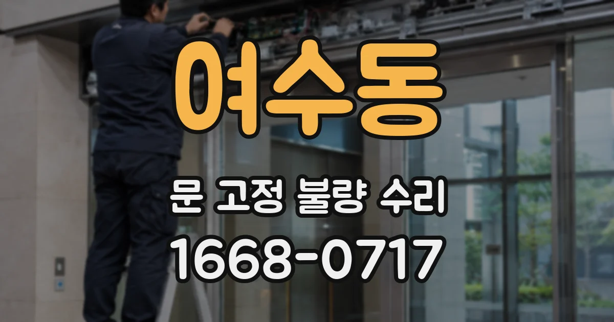 여수동 문 고정 불량 수리
