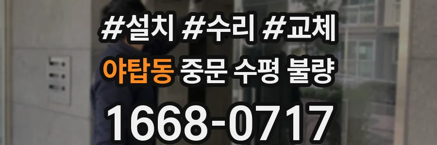 야탑동 중문 수평 불량