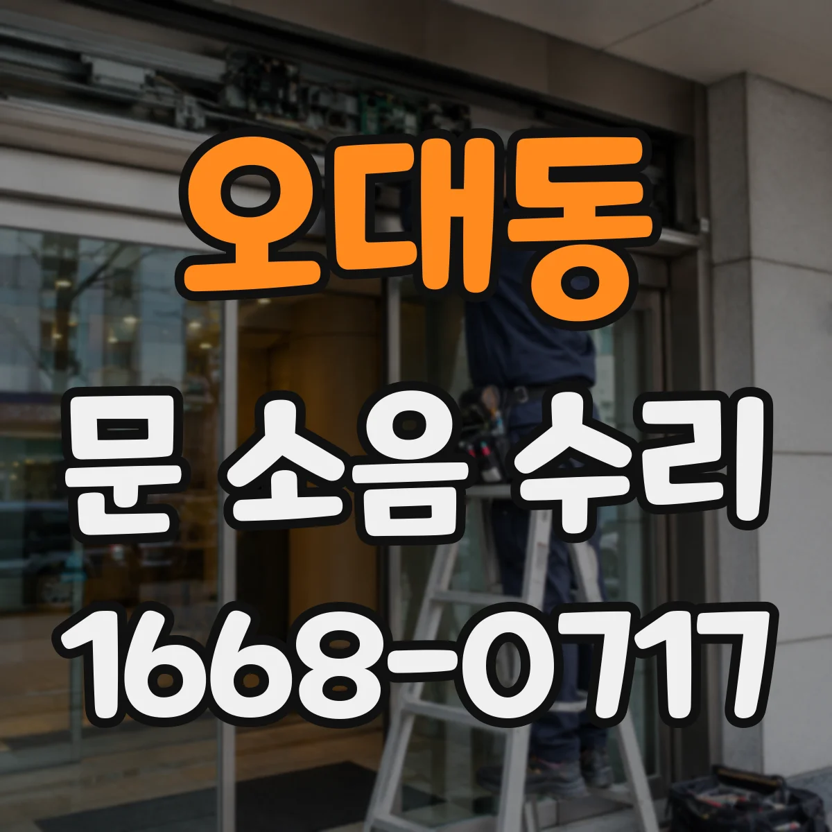 오대동 문 소음 수리