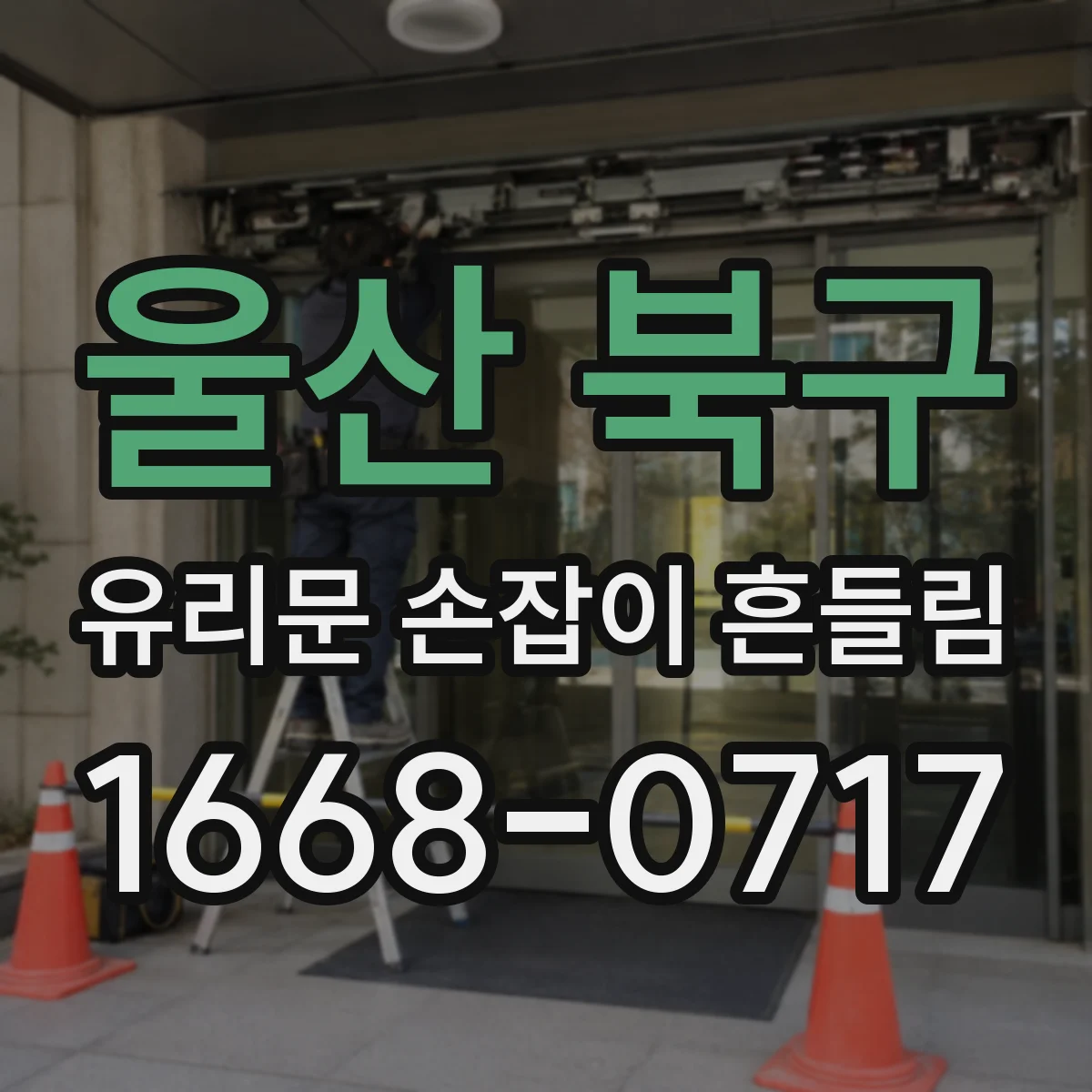 울산 북구 유리문 손잡이 흔들림