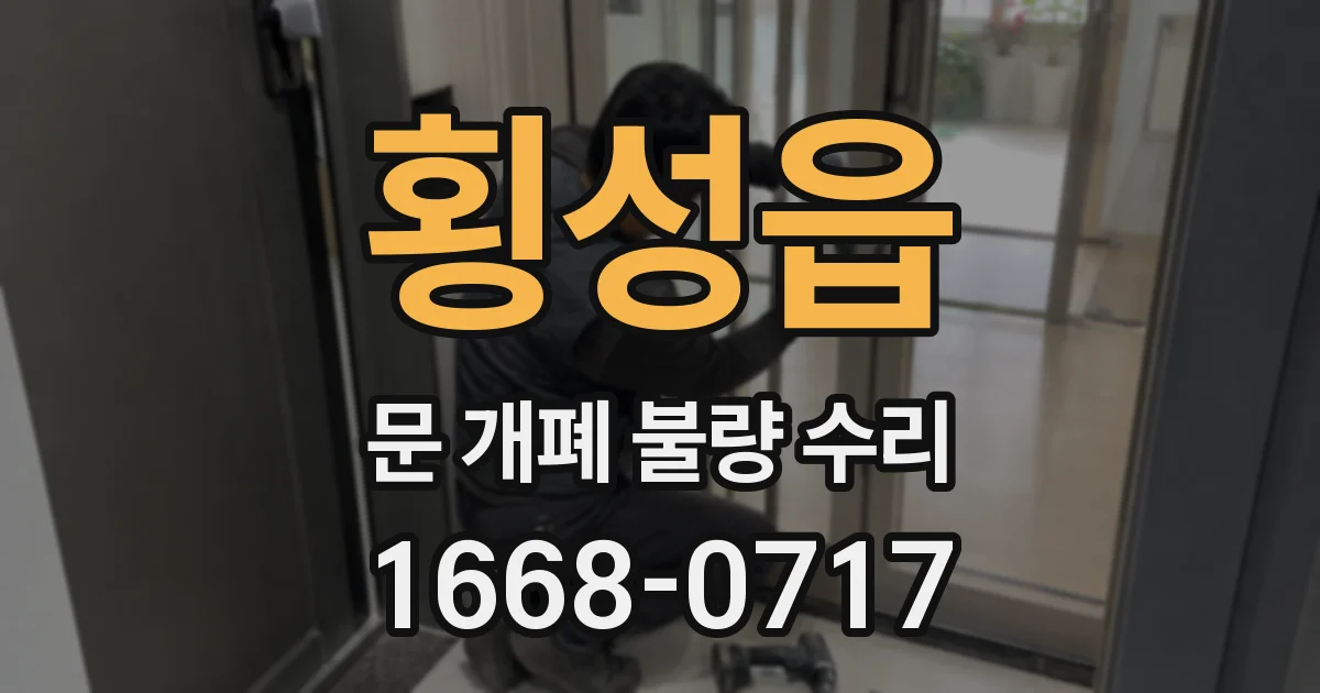횡성읍 문 개폐 불량 수리