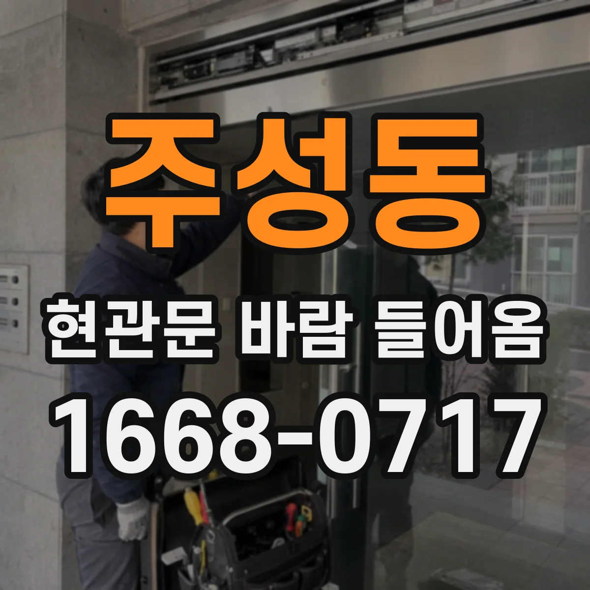 주성동 현관문 바람 들어옴
