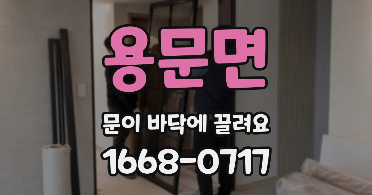 용문면 문이 바닥에 끌려요