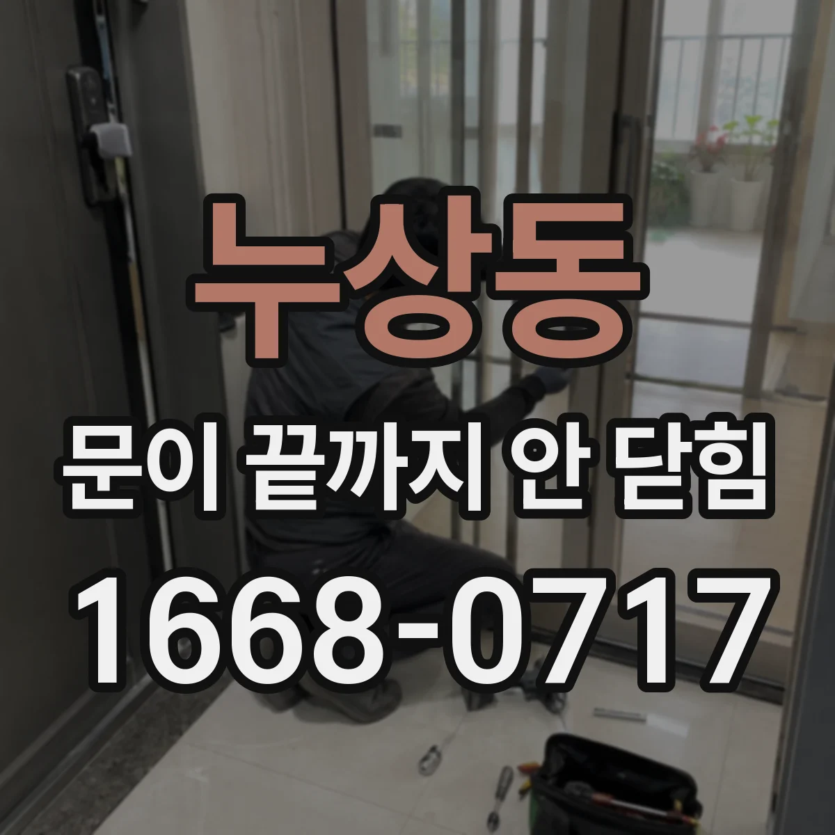 누상동 문이 끝까지 안 닫힘