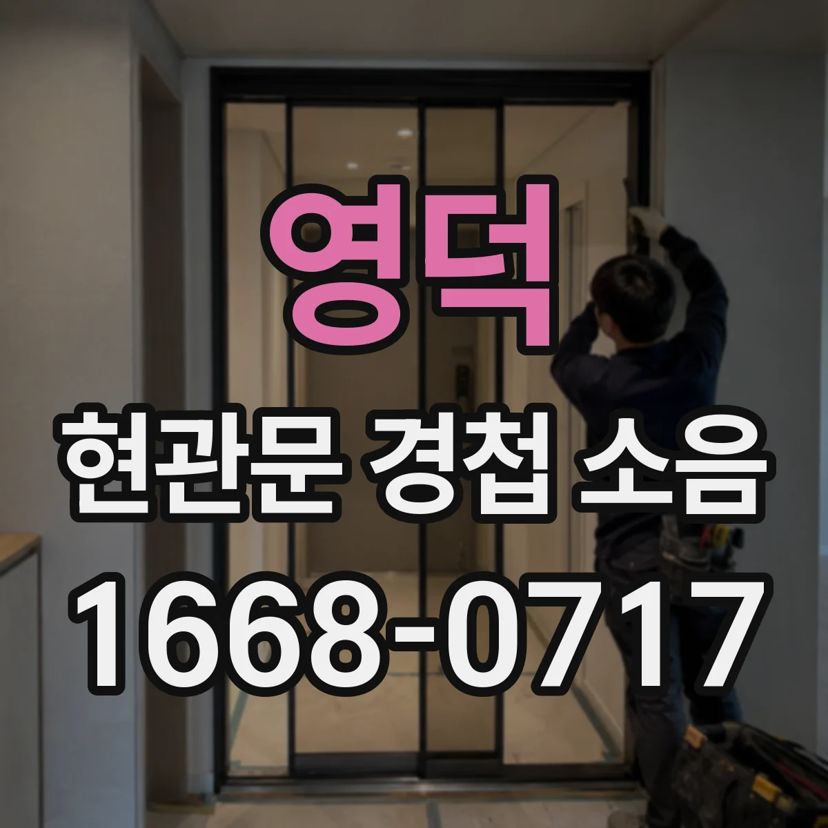 영덕 현관문 경첩 소음