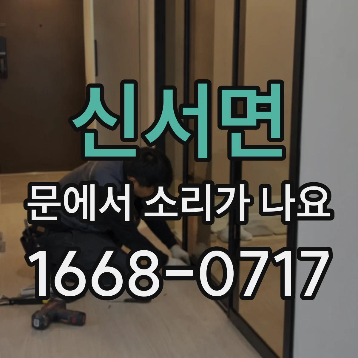 신서면 문에서 소리가 나요