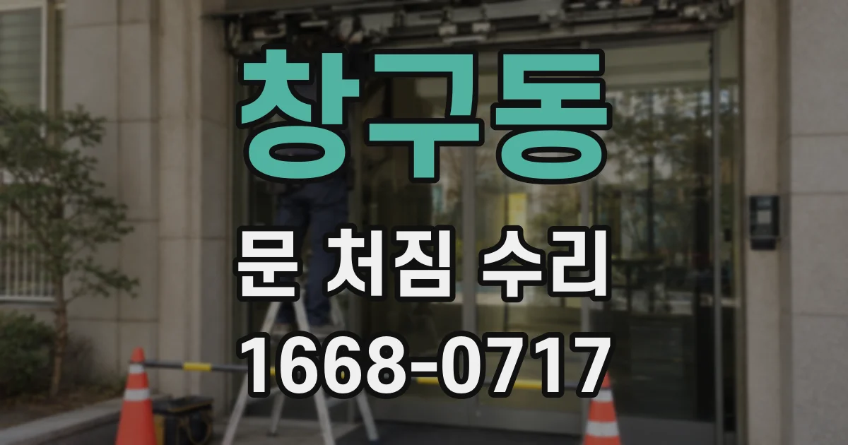 창구동 문 처짐 수리