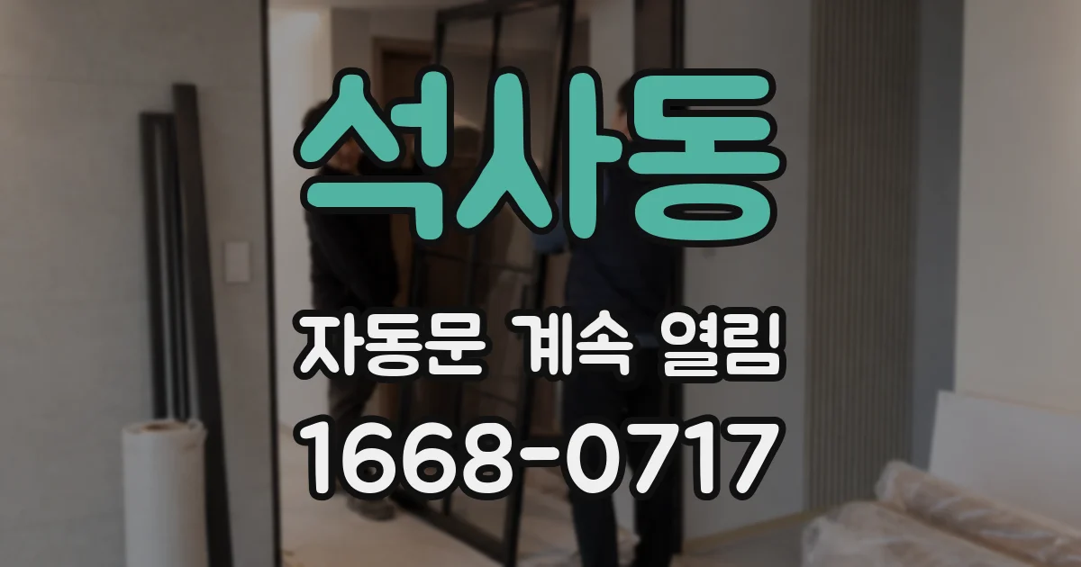 석사동 자동문 계속 열림