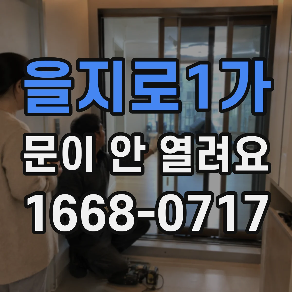 을지로1가 문이 안 열려요 문이 걸릴 때 억지로 여는 대신 할 일