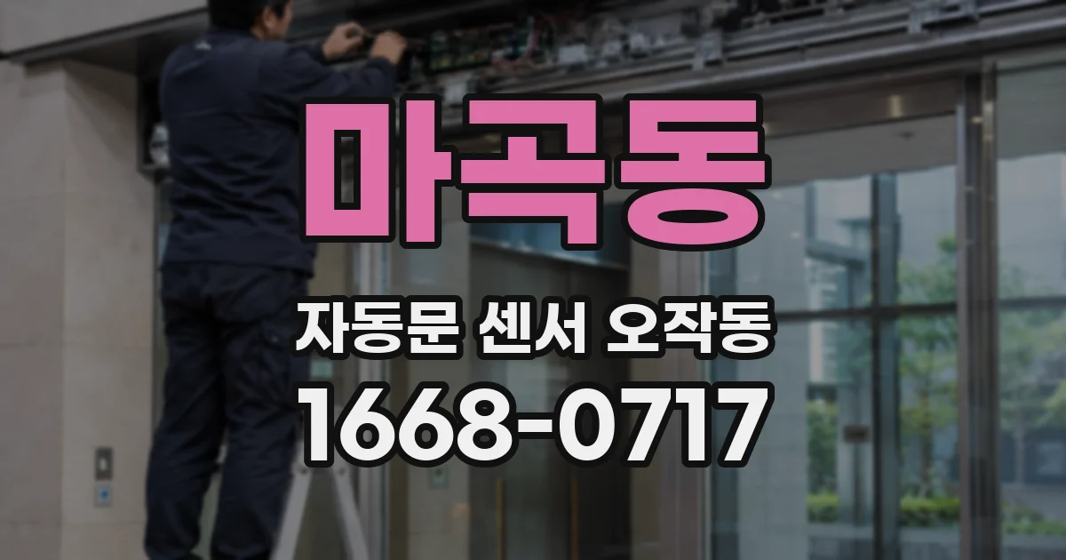 마곡동 자동문 센서 오작동
