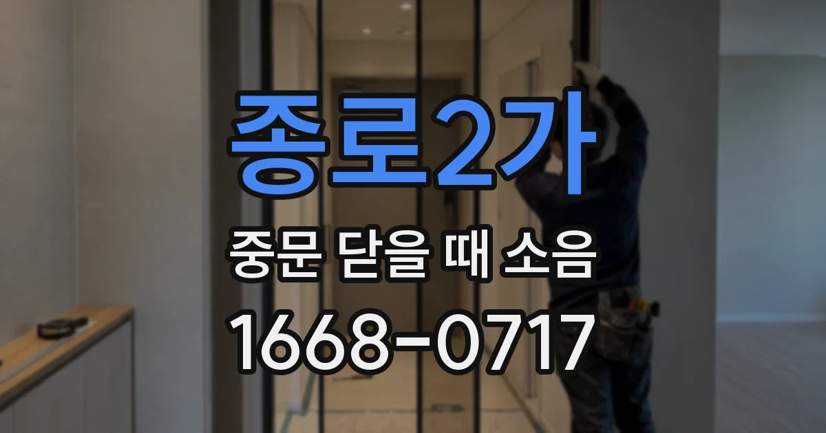 종로2가 중문 닫을 때 소음