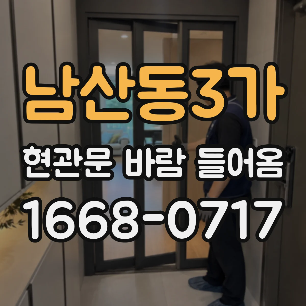 남산동3가 현관문 바람 들어옴