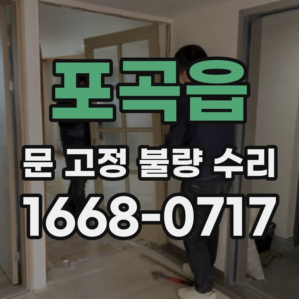 포곡읍 문 고정 불량 수리