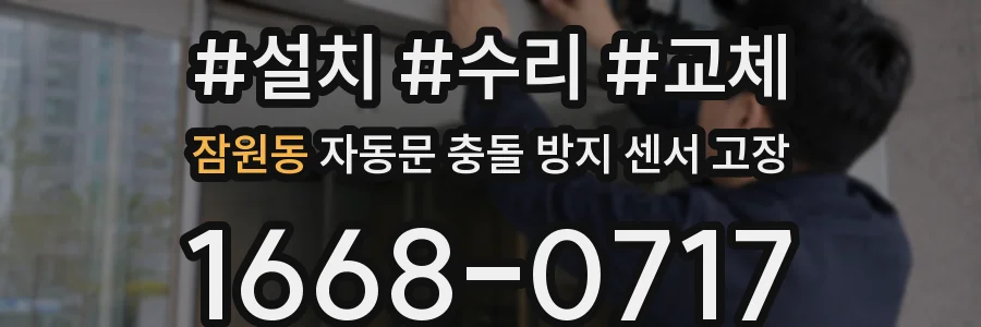 잠원동 자동문 충돌 방지 센서 고장