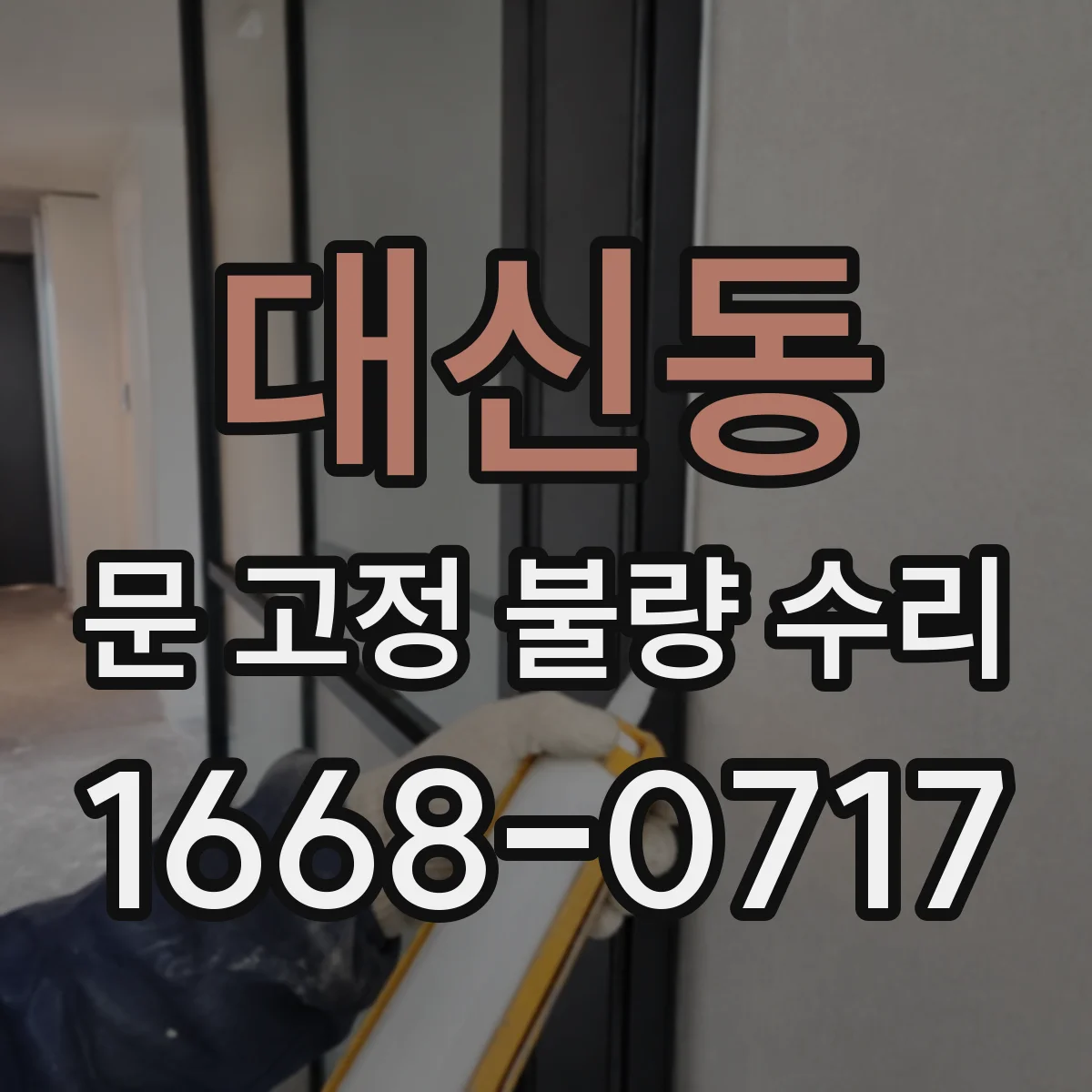 대신동 문 고정 불량 수리
