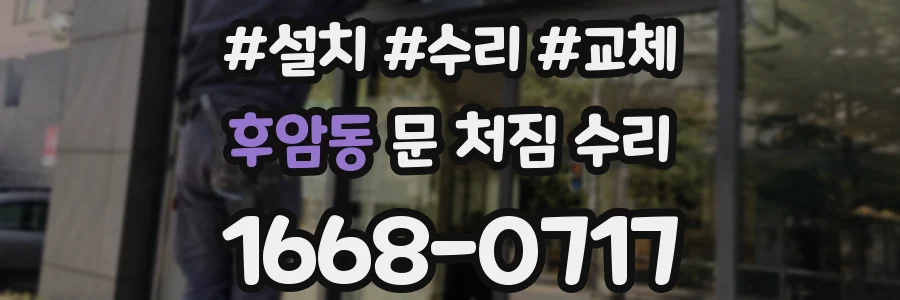 후암동 문 처짐 수리