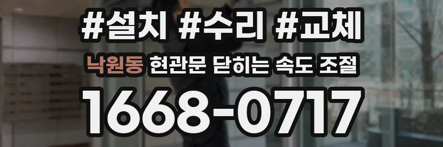 낙원동 현관문 닫히는 속도 조절