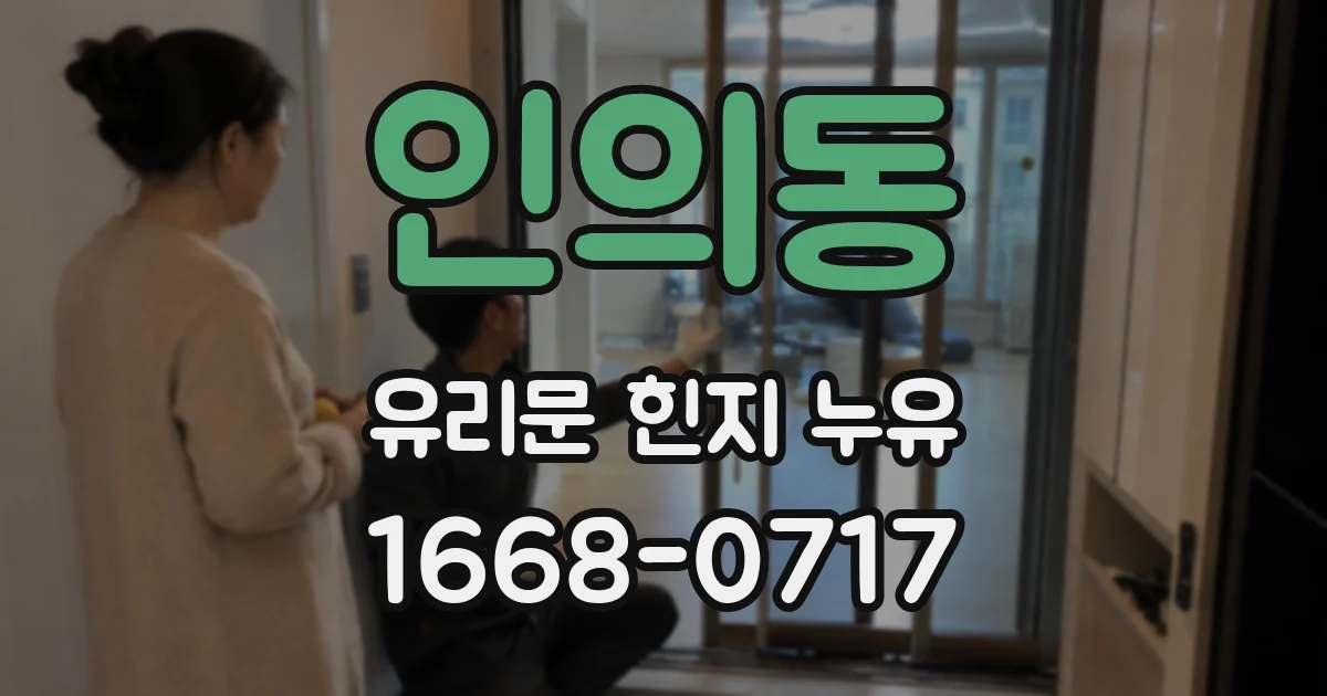 인의동 유리문 힌지 누유