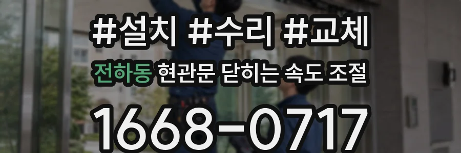 전하동 현관문 닫히는 속도 조절